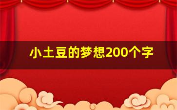 小土豆的梦想200个字