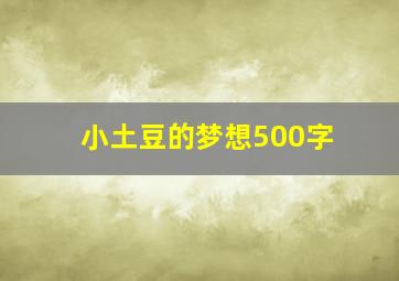 小土豆的梦想500字