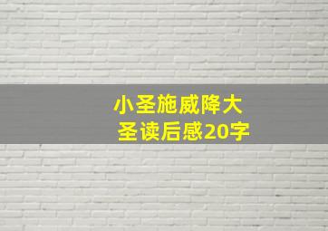 小圣施威降大圣读后感20字