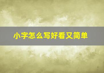 小字怎么写好看又简单