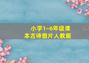 小学1~6年级课本古诗图片人教版