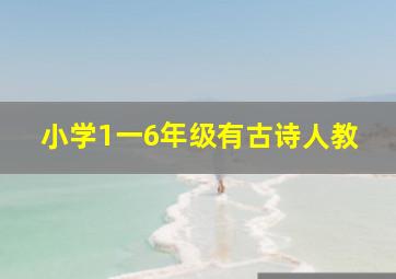 小学1一6年级有古诗人教