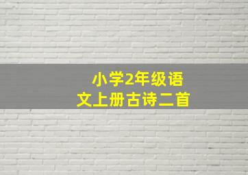 小学2年级语文上册古诗二首