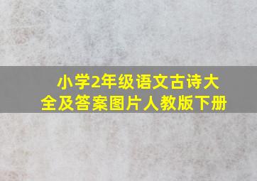 小学2年级语文古诗大全及答案图片人教版下册