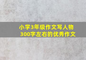 小学3年级作文写人物300字左右的优秀作文