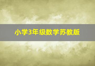 小学3年级数学苏教版