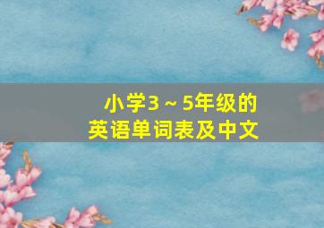 小学3～5年级的英语单词表及中文