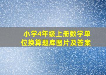 小学4年级上册数学单位换算题库图片及答案