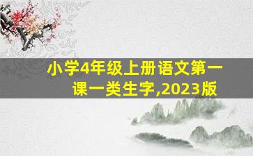 小学4年级上册语文第一课一类生字,2023版