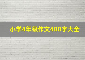 小学4年级作文400字大全