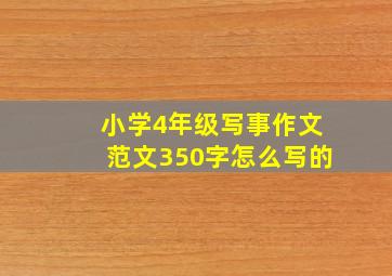 小学4年级写事作文范文350字怎么写的