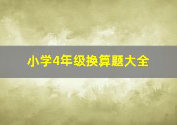 小学4年级换算题大全