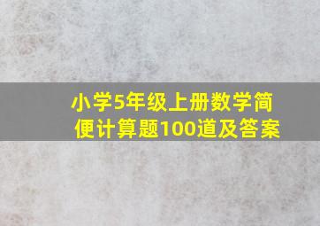 小学5年级上册数学简便计算题100道及答案