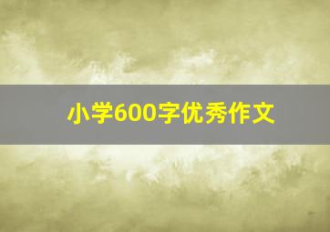 小学600字优秀作文