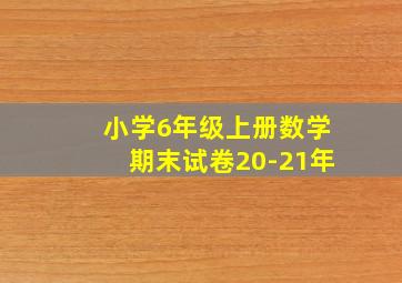 小学6年级上册数学期末试卷20-21年