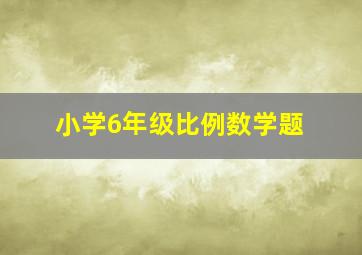 小学6年级比例数学题