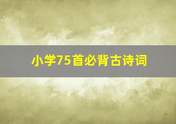 小学75首必背古诗词