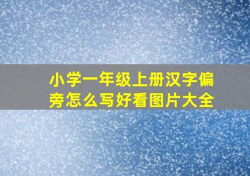 小学一年级上册汉字偏旁怎么写好看图片大全