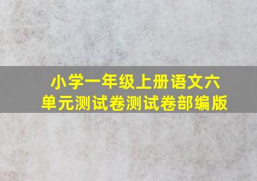 小学一年级上册语文六单元测试卷测试卷部编版