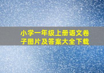 小学一年级上册语文卷子图片及答案大全下载