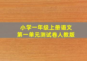 小学一年级上册语文第一单元测试卷人教版