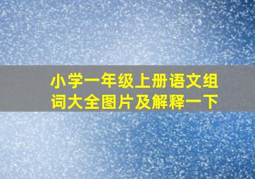 小学一年级上册语文组词大全图片及解释一下