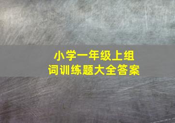 小学一年级上组词训练题大全答案