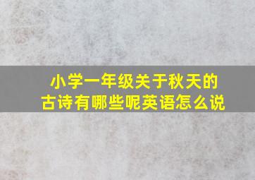 小学一年级关于秋天的古诗有哪些呢英语怎么说