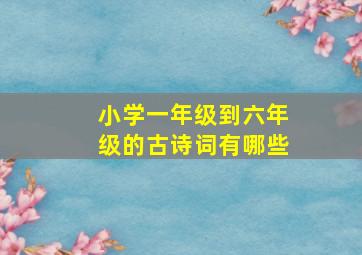 小学一年级到六年级的古诗词有哪些