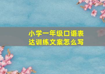 小学一年级口语表达训练文案怎么写