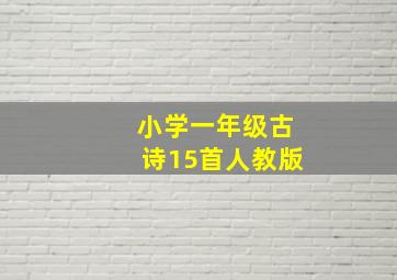 小学一年级古诗15首人教版