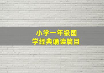 小学一年级国学经典诵读篇目