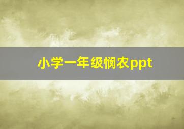 小学一年级悯农ppt