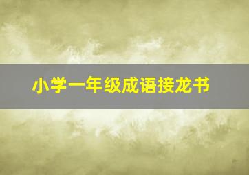 小学一年级成语接龙书