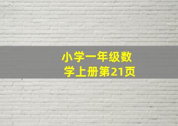 小学一年级数学上册第21页