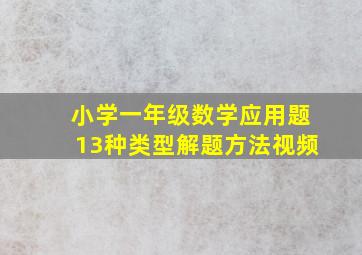 小学一年级数学应用题13种类型解题方法视频