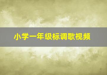 小学一年级标调歌视频