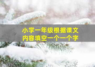 小学一年级根据课文内容填空一个一个字