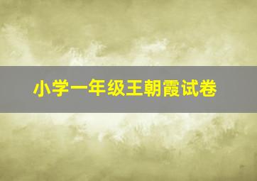 小学一年级王朝霞试卷