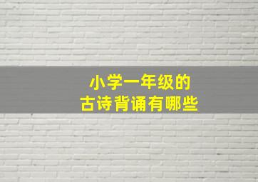 小学一年级的古诗背诵有哪些