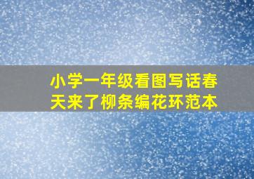 小学一年级看图写话春天来了柳条编花环范本