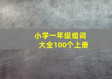 小学一年级组词大全100个上册