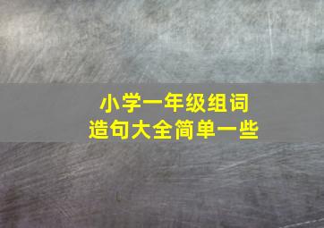 小学一年级组词造句大全简单一些