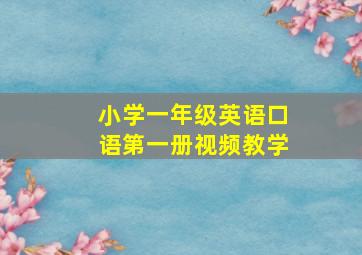 小学一年级英语口语第一册视频教学