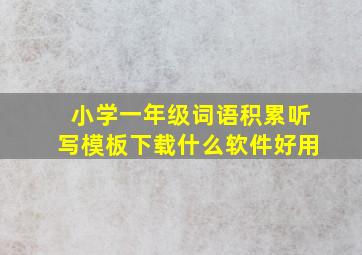 小学一年级词语积累听写模板下载什么软件好用