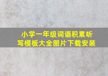 小学一年级词语积累听写模板大全图片下载安装