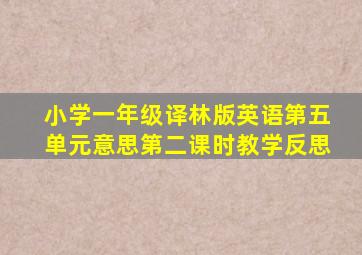 小学一年级译林版英语第五单元意思第二课时教学反思