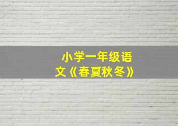 小学一年级语文《春夏秋冬》