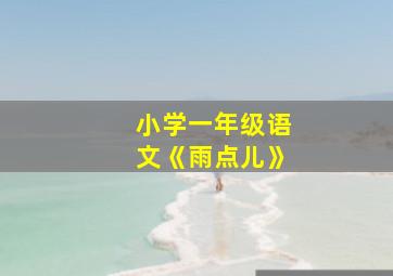 小学一年级语文《雨点儿》