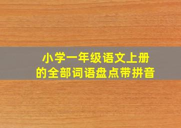 小学一年级语文上册的全部词语盘点带拼音